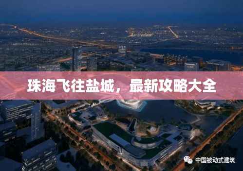 珠海飞往盐城,最新攻略大全