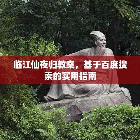 临江仙夜归教案,基于百度搜索的实用指南