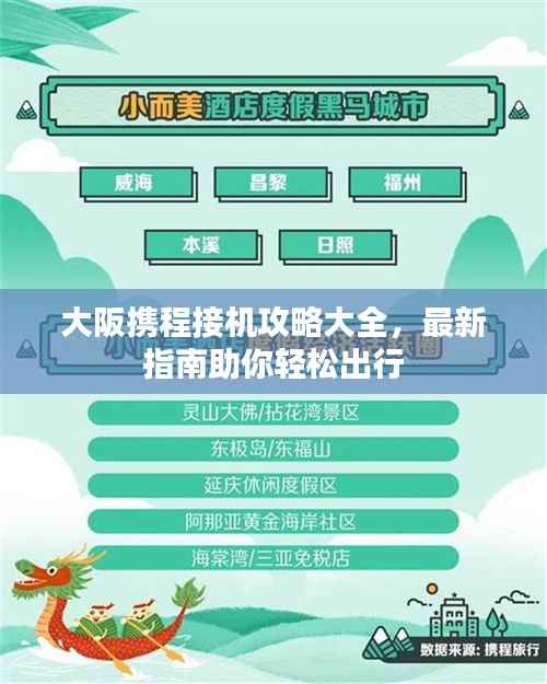 大阪携程接机攻略大全,最新指南助你轻松出行