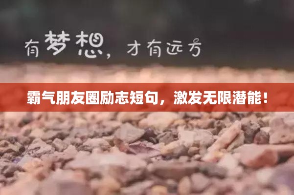 霸气朋友圈励志短句,激发无限潜能!
