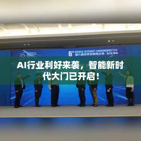 AI行业利好来袭,智能新时代大门已开启!