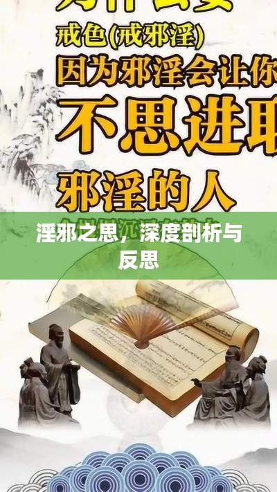 淫邪之思,深度剖析与反思