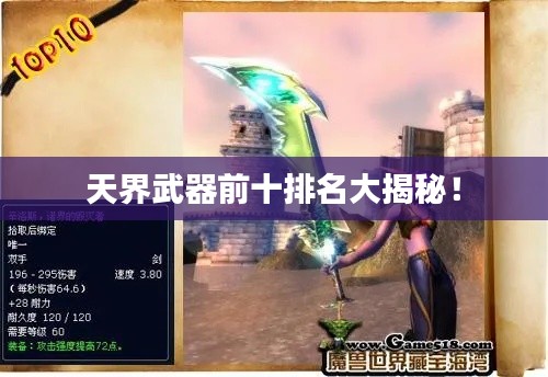 天界武器前十排名大揭秘！
