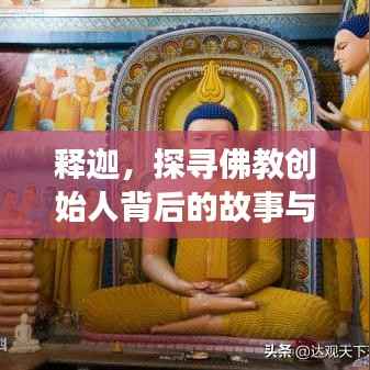释迦,探寻佛教创始人背后的故事与智慧