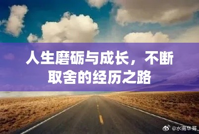 人生磨砺与成长,不断取舍的经历之路