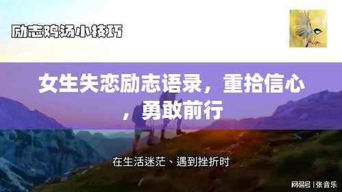 女生失恋励志语录,重拾信心,勇敢前行