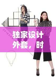 独家设计外套,时尚个性完美融合,引领潮流新风尚!