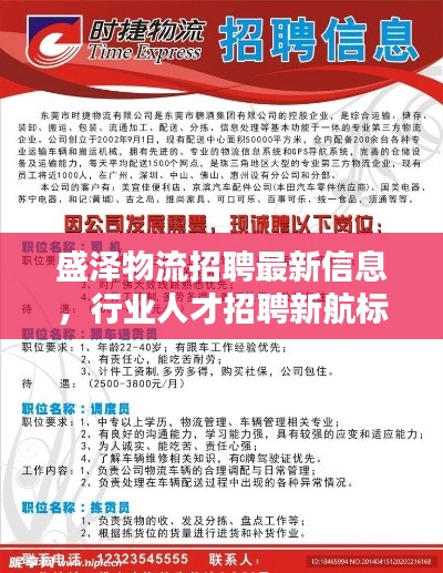 盛泽物流招聘最新信息，行业人才招聘新航标！