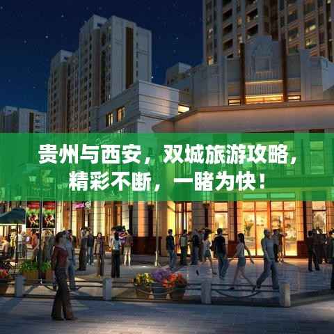 贵州与西安,双城旅游攻略,精彩不断,一睹为快!