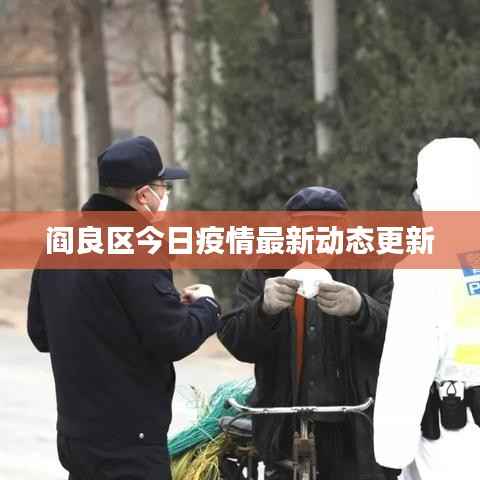 阎良区今日疫情最新动态更新