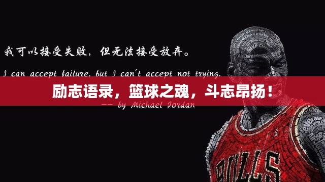 励志语录,篮球之魂,斗志昂扬!