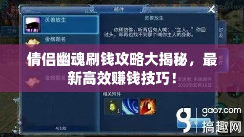 倩侣幽魂刷钱攻略大揭秘,最新高效赚钱技巧!