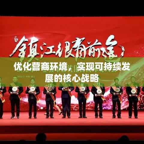 优化营商环境,实现可持续发展的核心战略