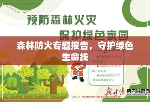 森林防火专题报告，守护绿色生命线