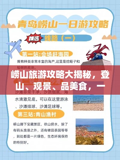 崂山旅游攻略大揭秘,登山、观景、品美食,一网打尽!