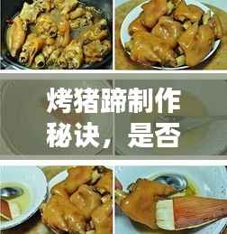 烤猪蹄制作秘诀，是否需要先煮？百度为你解析！