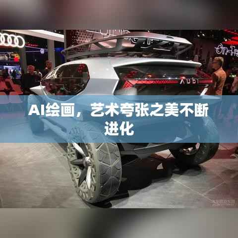 AI绘画,艺术夸张之美不断进化