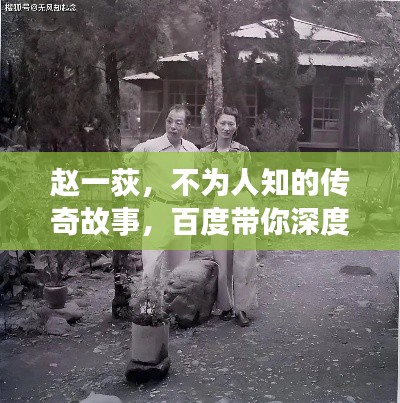 赵一荻,不为人知的传奇故事,百度带你深度了解!