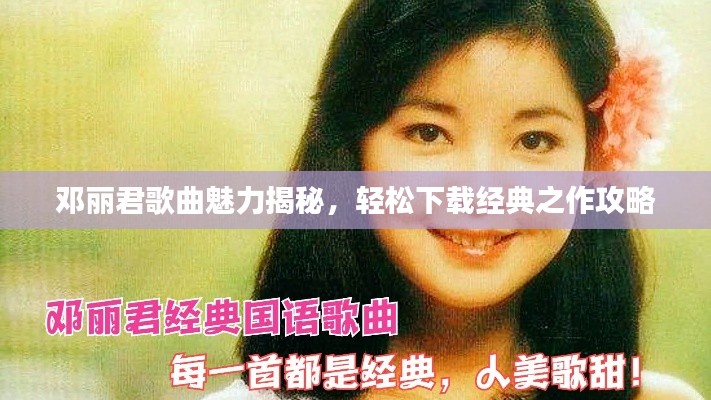 邓丽君歌曲魅力揭秘,轻松下载经典之作攻略