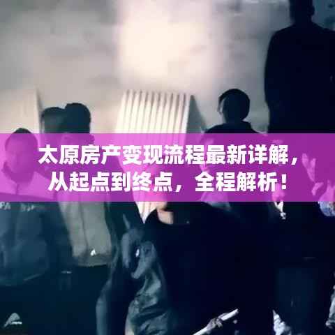 太原房产变现流程最新详解,从起点到终点,全程解析!