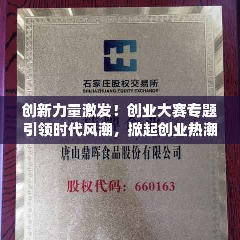 创新力量激发!创业大赛专题引领时代风潮,掀起创业热潮新篇章